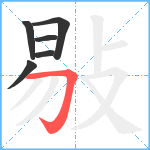 敡笔顺分解图片6