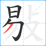 敡笔顺分解图片7