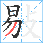 敡笔顺分解图片8