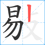 敡笔顺分解图片9