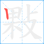 敤笔顺分解图片1