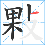 敤笔顺分解图片10