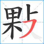 敤笔顺分解图片11