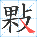 敤笔顺分解图片12