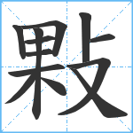 敤笔顺分解图片13