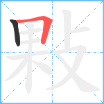 敤笔顺分解图片2