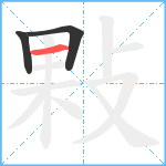 敤笔顺分解图片3