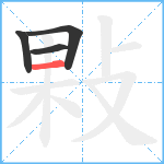 敤笔顺分解图片4