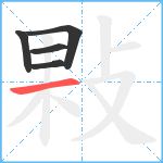 敤笔顺分解图片5