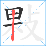 敤笔顺分解图片6