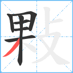 敤笔顺分解图片7