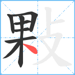 敤笔顺分解图片8