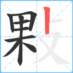 敤笔顺分解图片9