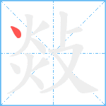 敥笔顺分解图片1