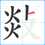 敥笔顺分解图片10