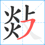 敥笔顺分解图片11