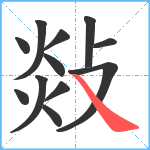 敥笔顺分解图片12