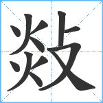 敥笔顺分解图片13