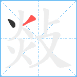敥笔顺分解图片2