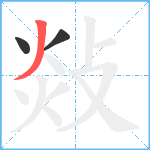 敥笔顺分解图片3