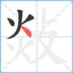 敥笔顺分解图片4