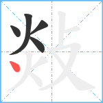 敥笔顺分解图片5