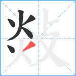 敥笔顺分解图片6