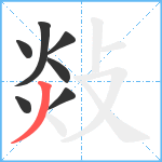 敥笔顺分解图片7