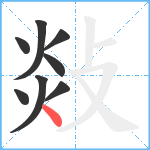 敥笔顺分解图片8