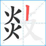 敥笔顺分解图片9