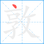 敦笔顺分解图片1