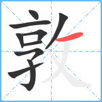 敦笔顺分解图片10