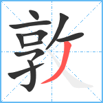 敦笔顺分解图片11