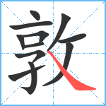 敦笔顺分解图片12