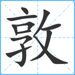 敦笔顺分解图片13