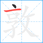 敦笔顺分解图片2