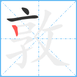 敦笔顺分解图片3