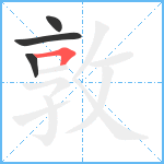 敦笔顺分解图片4