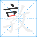 敦笔顺分解图片5