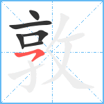 敦笔顺分解图片6