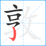 敦笔顺分解图片7