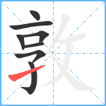 敦笔顺分解图片8