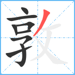 敦笔顺分解图片9