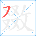 敪笔顺分解图片1