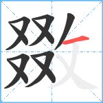 敪笔顺分解图片10