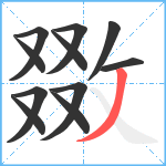 敪笔顺分解图片11