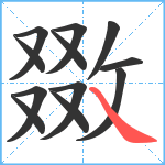 敪笔顺分解图片12