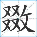 敪笔顺分解图片13