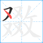 敪笔顺分解图片2