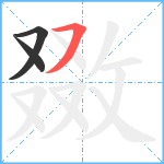 敪笔顺分解图片3
